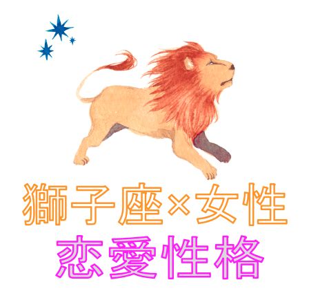 獅子座 女性 落とし 方|【絶対彼女にする！】獅子座（しし座）女性の恋愛 .